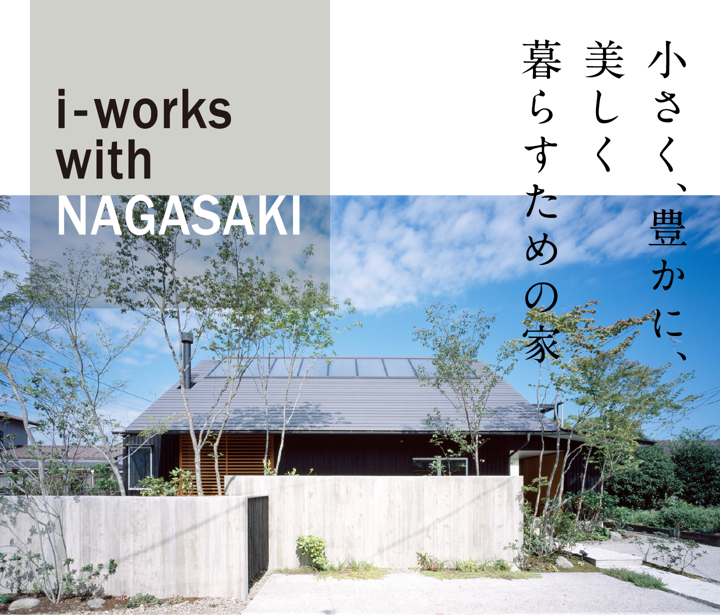 小さく、豊かに、美しく暮らすための家